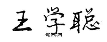 曾慶福王學聰行書個性簽名怎么寫