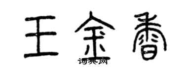 曾慶福王金香篆書個性簽名怎么寫