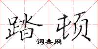 黃華生踏頓楷書怎么寫