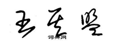 朱錫榮王其盟草書個性簽名怎么寫