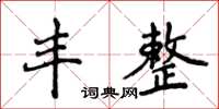 侯登峰豐整楷書怎么寫