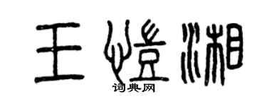 曾慶福王凱湘篆書個性簽名怎么寫