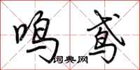 荊霄鵬鳴鳶行書怎么寫