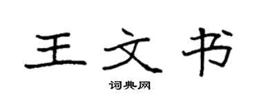 袁強王文書楷書個性簽名怎么寫