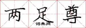 袁強兩足尊楷書怎么寫