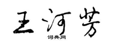 曾慶福王河芳行書個性簽名怎么寫