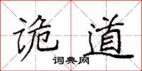 袁強詭道楷書怎么寫