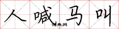 荊霄鵬人喊馬叫楷書怎么寫