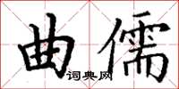 丁謙曲儒楷書怎么寫