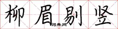 荊霄鵬柳眉剔豎楷書怎么寫