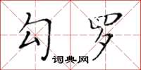 黃華生勾羅楷書怎么寫