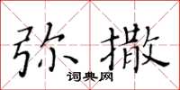 黃華生彌撒楷書怎么寫