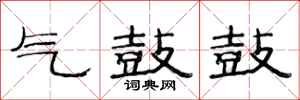 范連陞氣鼓鼓隸書怎么寫