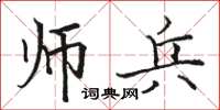 駱恆光師兵楷書怎么寫