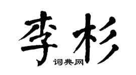 翁闓運李杉楷書個性簽名怎么寫