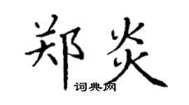 丁謙鄭炎楷書個性簽名怎么寫
