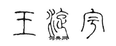 陳聲遠王旋宇篆書個性簽名怎么寫