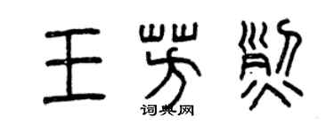 曾慶福王芳烈篆書個性簽名怎么寫