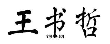 翁闓運王書哲楷書個性簽名怎么寫