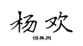 袁強楊歡楷書個性簽名怎么寫