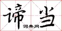 周炳元諦當楷書怎么寫