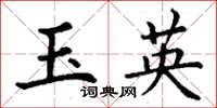 丁謙玉英楷書怎么寫