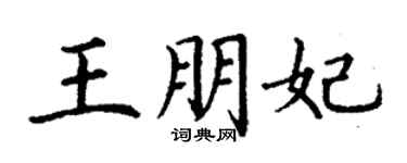 丁謙王朋妃楷書個性簽名怎么寫