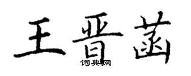 丁謙王晉菡楷書個性簽名怎么寫