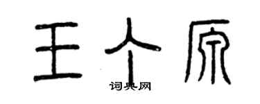 曾慶福王丁源篆書個性簽名怎么寫