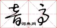 王冬齡音高草書怎么寫