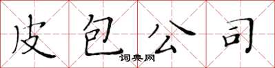 黃華生皮包公司楷書怎么寫