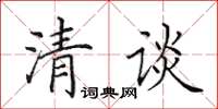 田英章清談楷書怎么寫