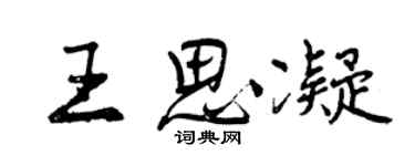 曾慶福王思凝行書個性簽名怎么寫