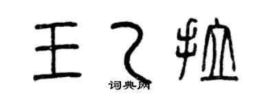 曾慶福王乙拉篆書個性簽名怎么寫
