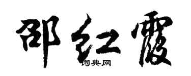 胡問遂邵紅霞行書個性簽名怎么寫