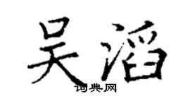 丁謙吳滔楷書個性簽名怎么寫