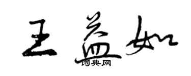 曾慶福王益如行書個性簽名怎么寫