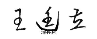 駱恆光王廷立草書個性簽名怎么寫