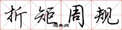 荊霄鵬折矩周規行書怎么寫