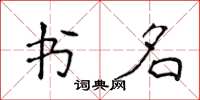 侯登峰書名楷書怎么寫