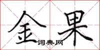 田英章金果楷書怎么寫