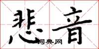 周炳元悲音楷書怎么寫