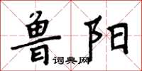 周炳元魯陽楷書怎么寫