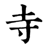 𣕌在康熙字典中的解釋_𣕌康熙字典