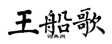 翁闓運王船歌楷書個性簽名怎么寫