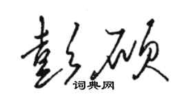 駱恆光彭碩草書個性簽名怎么寫