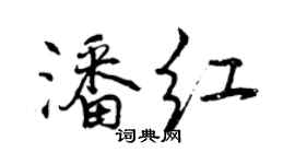 曾慶福潘紅行書個性簽名怎么寫