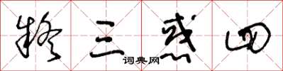 王冬齡疑三惑四草書怎么寫