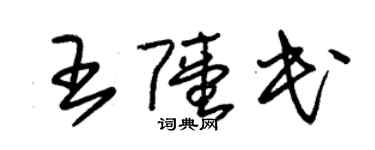 朱錫榮王陸民草書個性簽名怎么寫