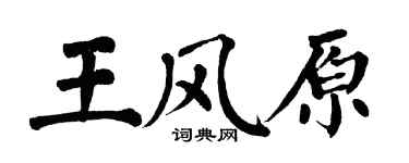 翁闓運王風原楷書個性簽名怎么寫